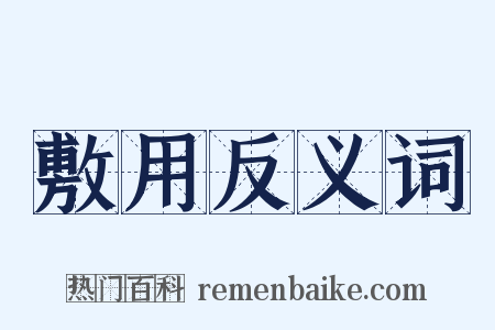 敷用反义词是什么意思的图片